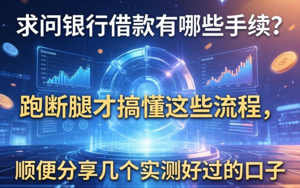 求问银行借款有哪些手续?跑断腿才搞懂这些流程,顺便分享几个实测好过的口子
