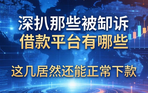 深扒那些被起诉的借款平台有哪些,这几家居然还能正常下款