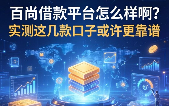 百尚借款平台怎么样啊?实测这几款口子或许更靠谱
