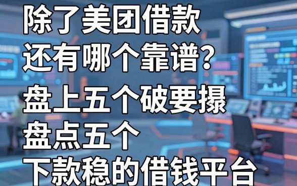 除了美团借款还有哪个靠谱?盘点五个下款稳的借钱平台