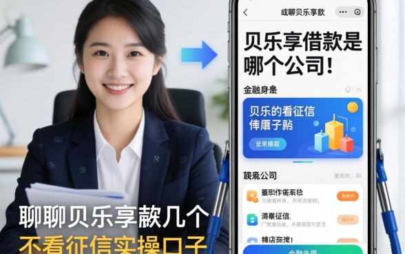 聊聊贝乐享借款是哪个公司的,顺便分享几个不看征信的实操口子