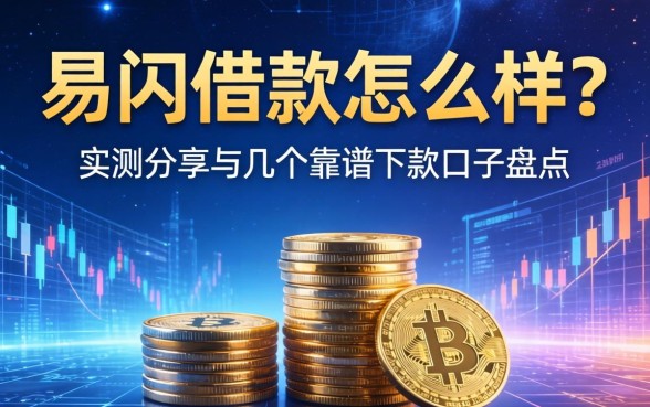 易闪借款怎么样？实测分享与几个靠谱下款口子盘点