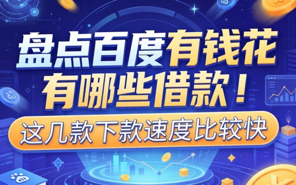 盘点百度有钱花有哪些借款,这几款下款速度比较快