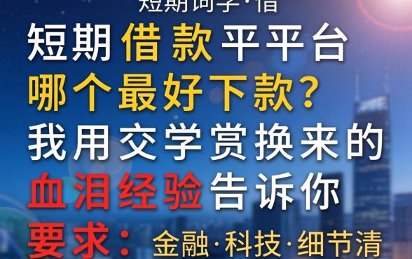 短期借款平台哪个最好下款?我用交学费换来的血泪经验告诉你