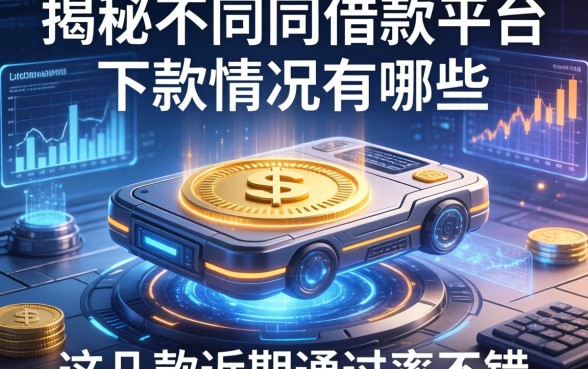 揭秘不同借款平台的下款情况有哪些,这几款近期通过率不错