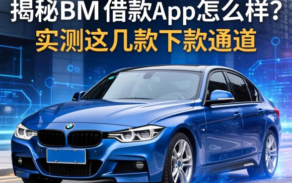 揭秘宝马借款app怎么样?实测这几款下款通道