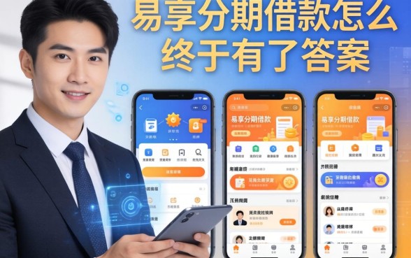 我翻了十几款11月能贷款的软件,易享分期借款怎么样终于有了答案