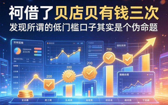 我借了贝店贝有钱三次，发现所谓的低门槛口子其实是个伪命题