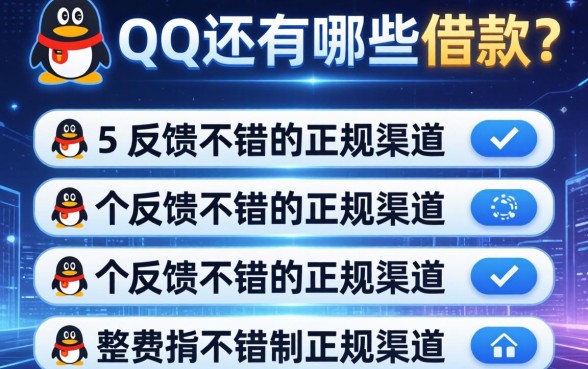 除了QQ还有哪些借款？整理了5个反馈不错的正规渠道