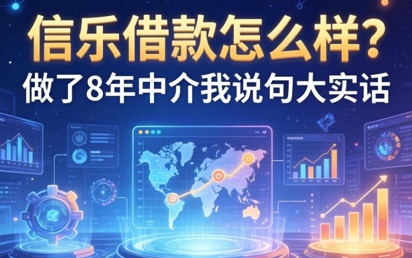 一信乐借款怎么样？做了8年中介我说句大实话