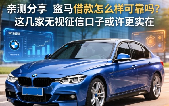 亲测分享：宝马借款怎么样可靠吗？这几家无视征信的口子或许更实在