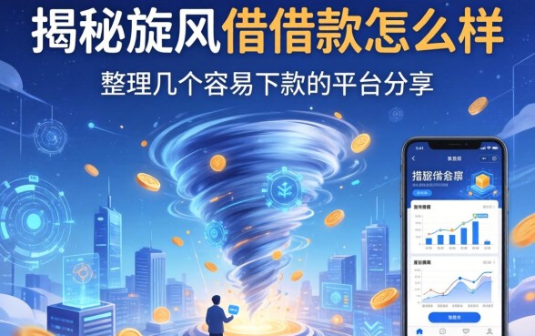 揭秘旋风借借款怎么样，整理几个容易下款的平台分享