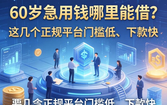 60岁急用钱哪里能借？这几个正规平台门槛低、下款快