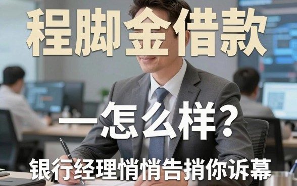 程脚金借款怎么样?银行经理悄悄告诉你审批内幕