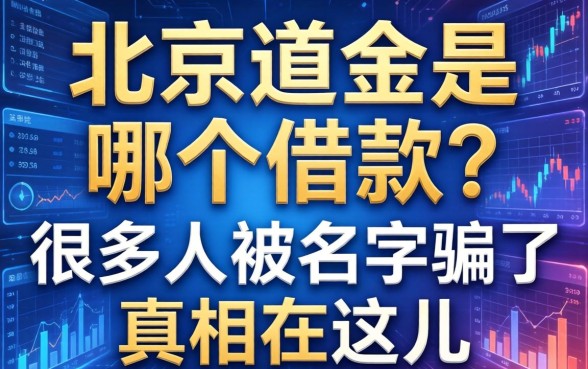 北京首金是哪个借款？很多人被名字骗了，真相在这儿