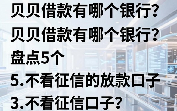 贝贝借款有哪个银行?盘点5个不看征信的放款口子