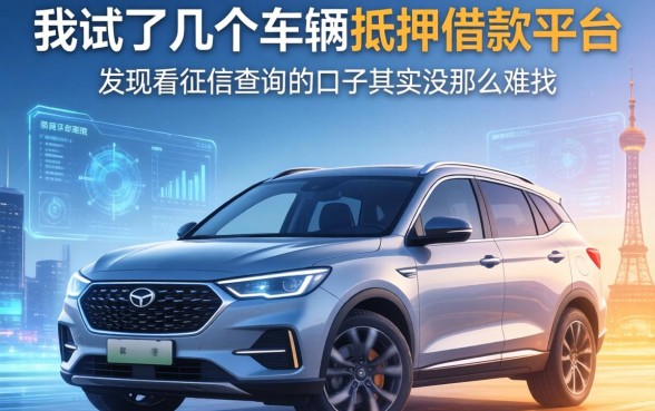我试了几个车辆抵押借款平台,发现不看征信查询的口子其实没那么难找