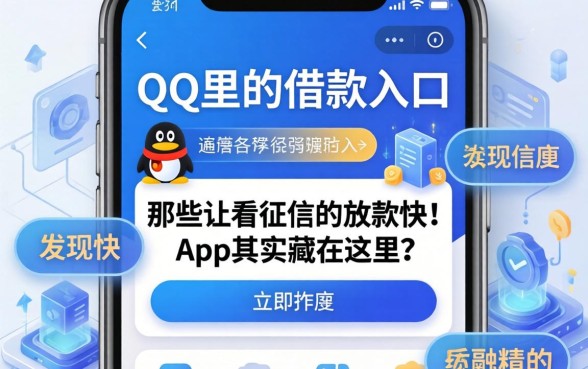 我翻遍了QQ里的借款入口，发现那些不看征信的放款快的app其实藏在这里