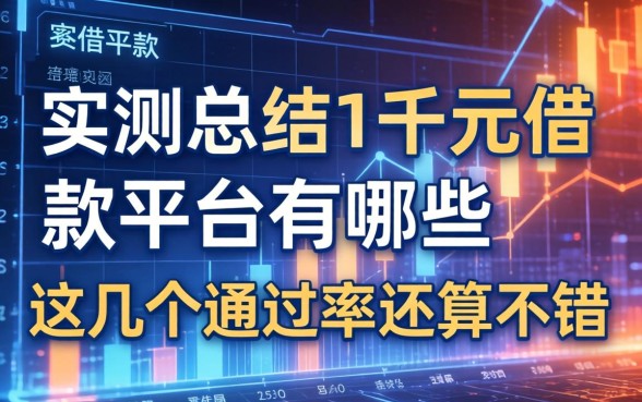 实测总结1千元借款平台有哪些，这几个通过率还算不错