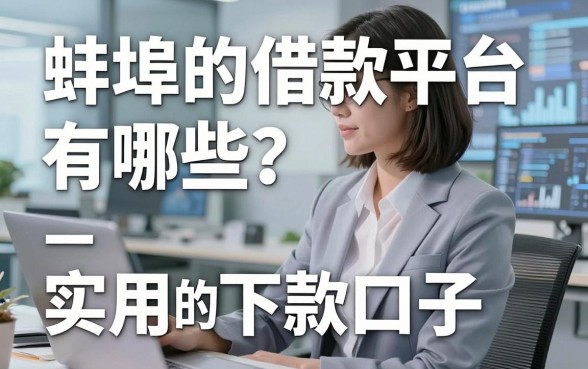 蚌埠的借款平台有哪些?盘点几个实用的下款口子