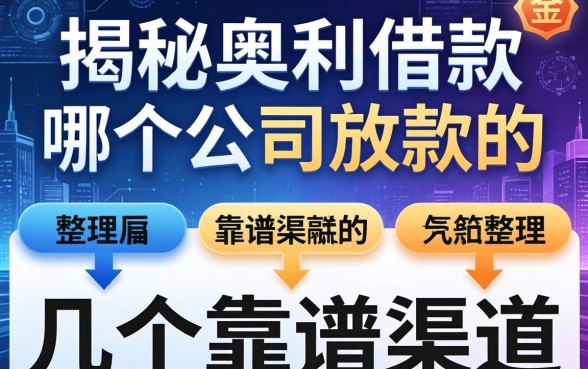 揭秘奥利借款哪个公司放款的,整理了几个靠谱渠道
