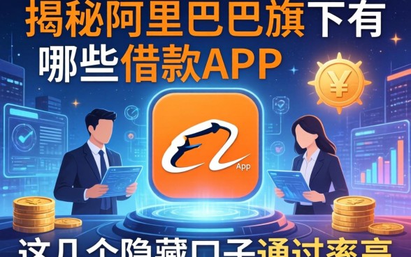 揭秘阿里巴巴旗下有哪些借款app，这几个隐藏口子通过率高
