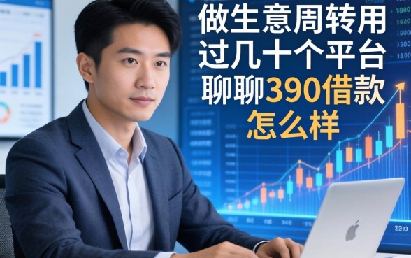 做生意周转用过几十个平台，聊聊390借款怎么样