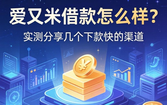 爱又米借款怎么样?实测分享几个下款快的渠道