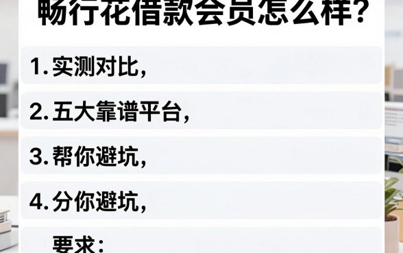 畅行花借款会员怎么样？实测对比五大靠谱平台帮你避坑