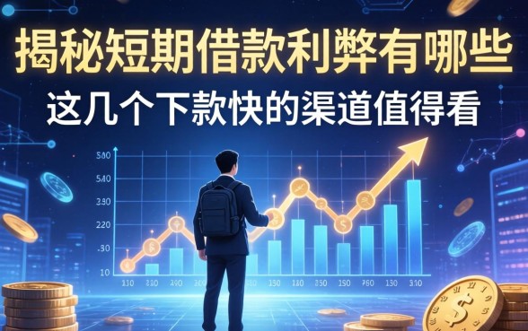 揭秘短期借款利弊有哪些，这几个下款快的渠道值得看