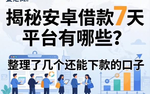 揭秘安卓借款7天平台有哪些，整理了几个还能下款的口子