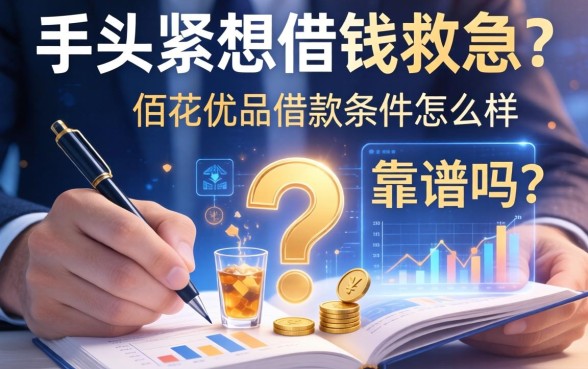 手头紧想借钱救急？佰花优品借款条件怎么样？靠谱吗？