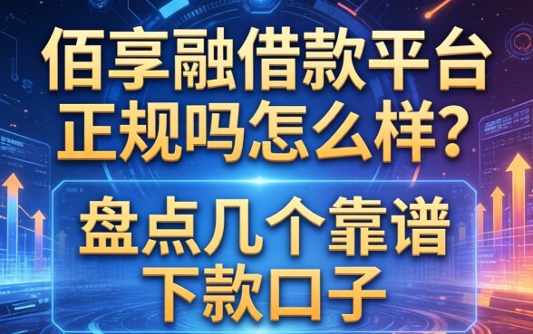 佰享融借款平台正规吗怎么样？盘点几个靠谱的下款口子
