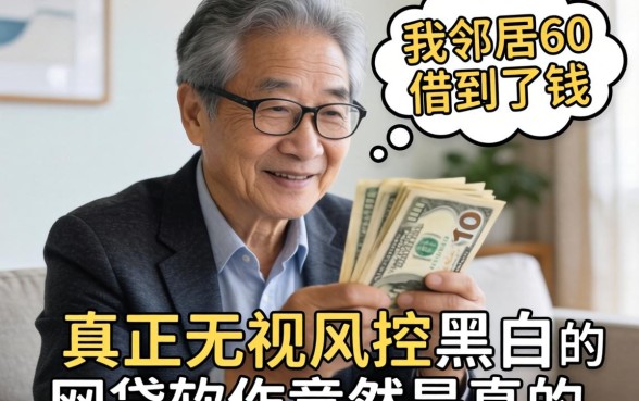 我邻居60岁借到了钱,真正无视风控黑白的网贷软件竟然是真的