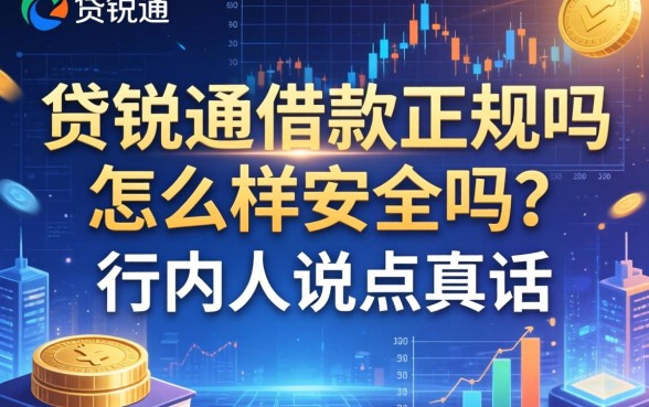 贷锐通借款正规吗怎么样安全吗?行内人说点真话