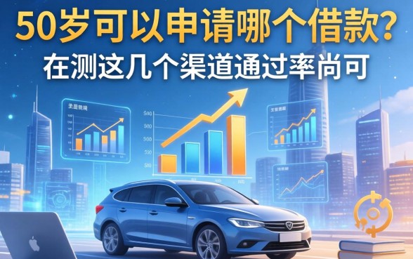 50岁可以申请哪个借款？实测这几个渠道通过率尚可