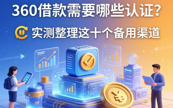 360借款需要哪些认证？实测整理这十个备用渠道
