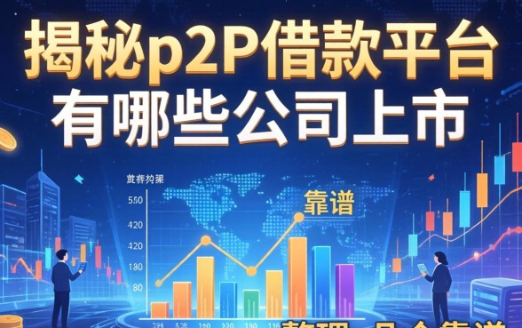 揭秘p2p借款平台有哪些公司上市，整理几个靠谱的