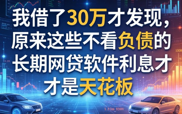 我借了30万才发现,原来这些不看负债的长期网贷软件利息才是天花板