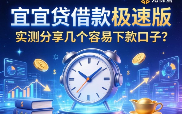 宜人贷借款极速版怎么样？实测分享几个容易下款的口子