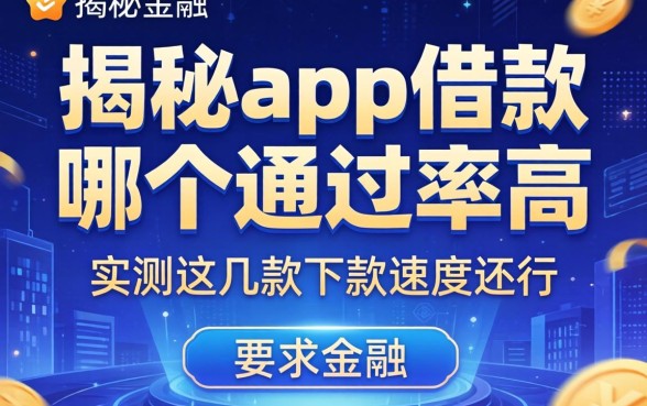 揭秘app借款哪个通过率高，实测这几款下款速度还行