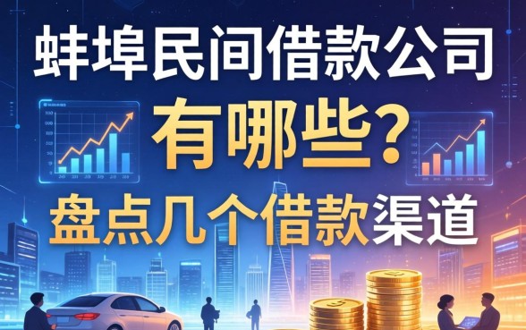 蚌埠民间借款公司有哪些?盘点几个实用的借款渠道