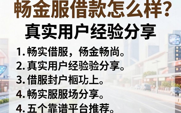 畅金服借款怎么样?真实用户经验分享与五个靠谱平台推荐