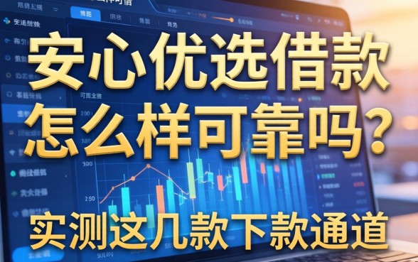 安心优选借款怎么样可靠吗？实测这几款下款通道