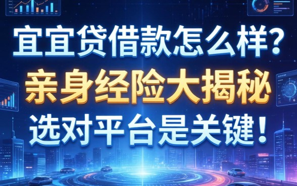 宜人贷借款怎么样？亲身经历大揭秘，选对平台是关键！