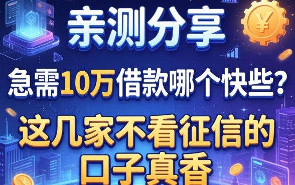 亲测分享：急需10万借款哪个快些？这几家不看征信的口子真香
