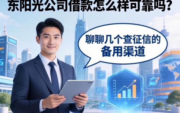 东阳光公司借款怎么样可靠吗？聊聊几个不查征信的备用渠道