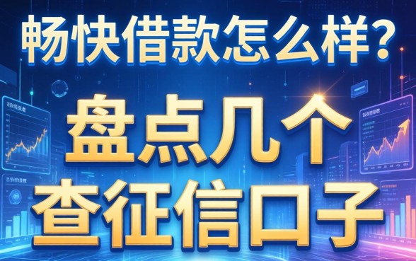 畅快借款怎么样?盘点几个不查征信的口子