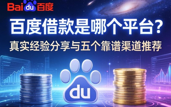 百度借款是哪个平台?真实经验分享与五个靠谱渠道推荐
