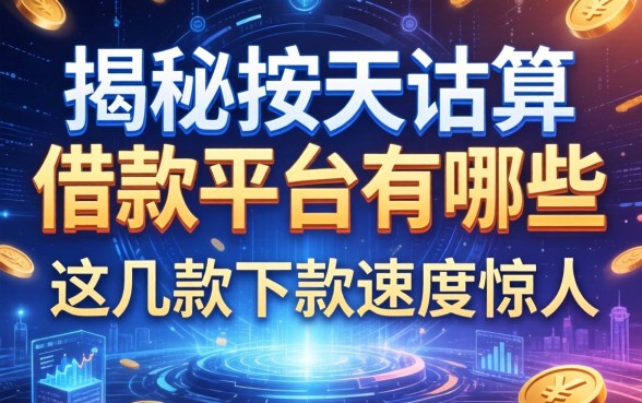 揭秘按天结算借款平台有哪些,这几款下款速度惊人